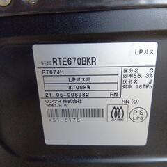 【美品】Rinnai　ガスコンロ　グリル付き　LPガス用　RTE670BKRの画像