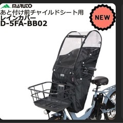 【新品】自転車　フロントシート　レインカバーの画像