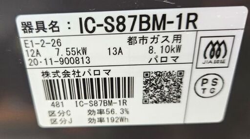 都市ガス ガステーブル 2020年製 59cm IC-S87BM-1R パロマ 右強火 ブラウン ガステーブル ガステ ガスコンロ 札幌市 平岸店