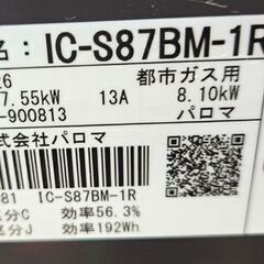 都市ガス ガステーブル 2020年製 59cm IC-S87BM-1R パロマ 右強火 ブラウン ガステーブル ガステ ガスコンロ 札幌市 平岸店の画像