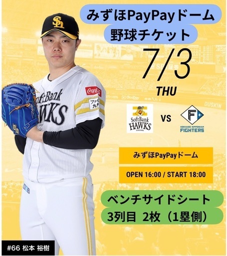 【決まりました】7月3日(木)福岡ソフトバンクホークス vs  北海道日本ハムファイターズ　2枚  PayPayドーム　7/3