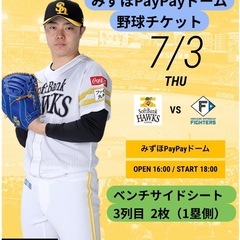 【決まりました】7月3日(木)福岡ソフトバンクホークス vs  ...
