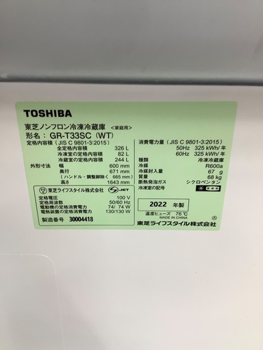 TOSHIBA 3ドア冷蔵庫　GR-T33SC 326L 2022年製