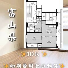 富山県南砺市　初期費用ゼロ　家賃38000円　生活保護可