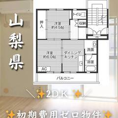 山梨県大月市　初期費用ゼロ　家賃32000円　緊急連絡先の…