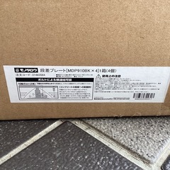 【未使用品】モノタロウ 段差プレート 樹脂製 4個入りの画像