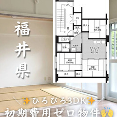 【丹生郡 越前町】3DK キャッシュバック等サポートあり✨…