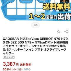 「予約済み」【ロボット掃除機】Deebot N79（アクセサリー付き）の画像