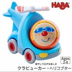 HABA クラビューカー　ヘリコプター　譲ってください(^^)