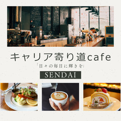 ☕️キャリア寄り道カフェtime🍰〜 hikari輝く人生…