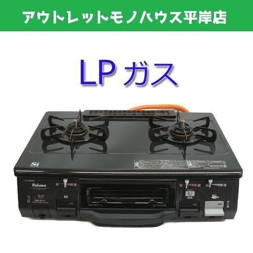 パロマ ガステーブル LPガス用 2016年製 IC-N900B-R 右強火 横幅約59cm　ガスコンロ  プロパンガス　ガス台　☆ PayPay(ペイペイ)決済可能 ☆ 札幌市 豊平区 平岸 平岸店