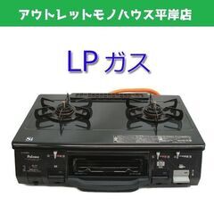 パロマ ガステーブル LPガス用 2016年製 IC-N900B...