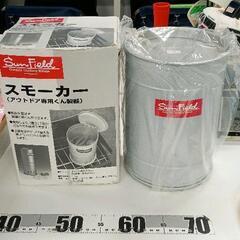 0623-204 スモーカーSun Field　ホンマ製作所