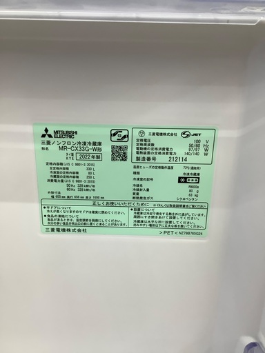 MITSUBISHI ドア冷蔵庫　MR-CX33G-W 330L 2022年製