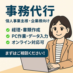 【事務代行】個人事業主様・企業様向けに経理・パソコン作業お…