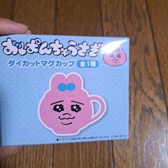 おぱんちゅうさぎダイカットマグカップの画像