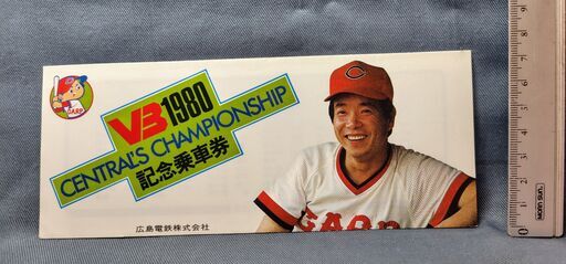 1980カープV3記念乗車券 (FORTE) 広島のバスの中古あげます