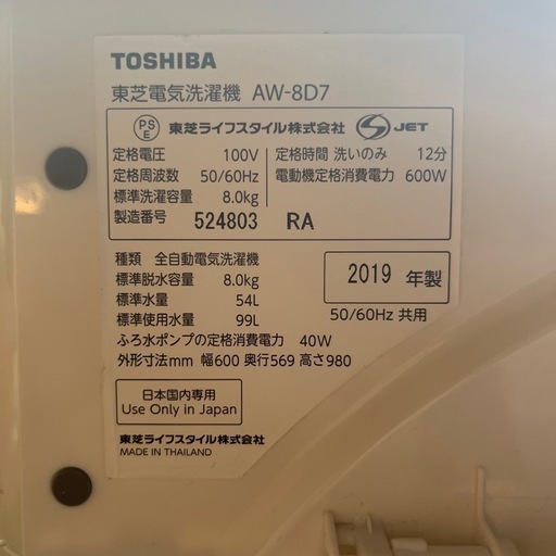 【決まりました】東芝洗濯機AW-8D7 2019年製