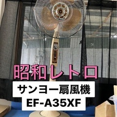 昭和レトロ 扇風機 サンヨー EF-A35XF型 SANYO テ...