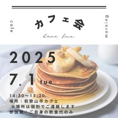 カフェ会☆初参加OK♡