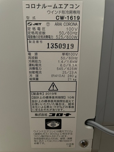 コロナ　受け取り者決定済　
窓用エアコン　CW-1619