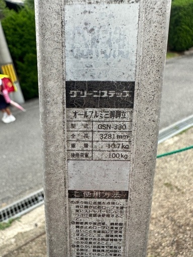 アルミ三脚脚立 10段 造園 園芸 高所作業 はしご 庭木 剪定 植木 梯子 中古 高さ3281mm