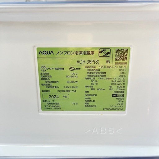【超美品❗️】AQUA冷蔵庫 355L 2024年製　