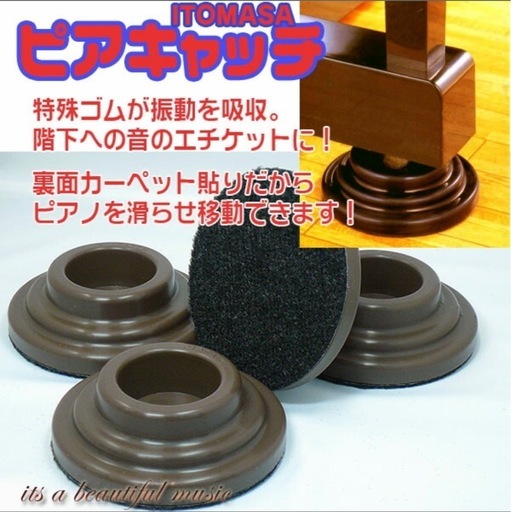 アップライトピアノ用　インシュレーター　イトマサ　正規品　茶色×4個