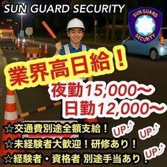 《交通誘導》で高日給♪警備員オープニングスタッフ募集！