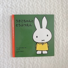 「 うさこちゃんとどうぶつえん  」 