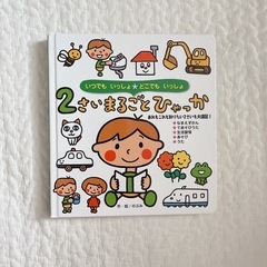 「２さいまるごとひゃっか 」 👦🏼