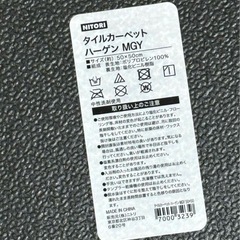 大量在庫　自家用　中古品　ニトリ　NITORI タイルカーペットの画像