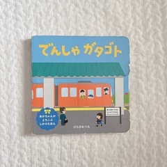 「 でんしゃ ガタゴト 」仕掛け絵本 🚃