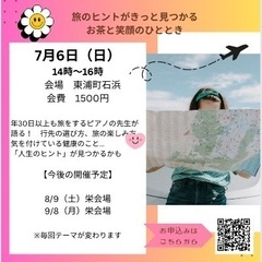 旅をテーマにわくわくお茶会〜初めての方歓迎〜
