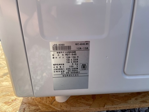  リンナイ ガス衣類乾燥機 
乾太くん