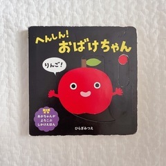 「 へんしん！おばけちゃん 」仕掛け絵本