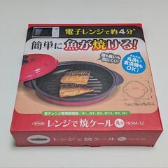 レンジで焼ケール
