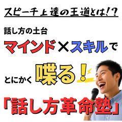 【深谷】話し方革命塾🎤～１００人の前でも堂々と話せる話し方～　東...