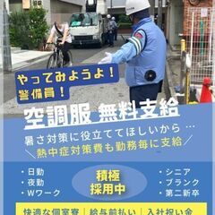【交通誘導・歩行者誘導】空調服支給☆｜個室の寮あり｜給与か…