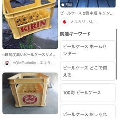 ビールケース、一升瓶ケース探してます