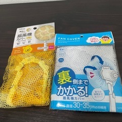 扇風機カバー　2点　新品未使用