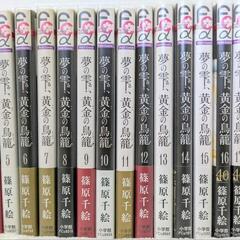【美品】夢の雫、黄金の鳥籠 全巻 1～20 篠原千絵 帯、カバー付