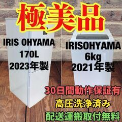 中古家電セット(冷蔵庫 IRISOHYAMA 170L 2023...