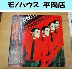 LPレコード クラフトワーク 人間解体 国内盤 ECS-8108...