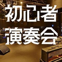 【7月26日】楽器の初心者で横浜のスタジオに集まって演奏し…