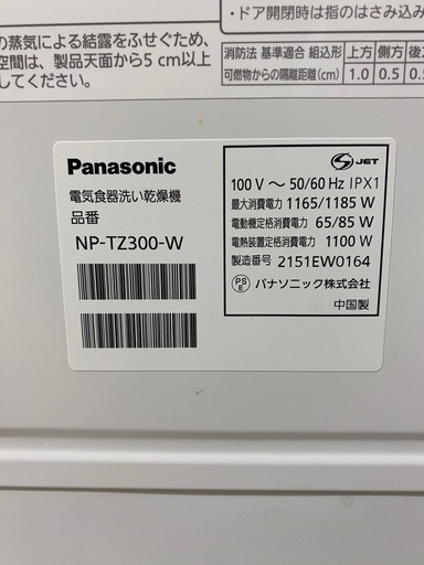 7/25まで　Panasonic 食洗機 NP-TZ300-W 2021年製