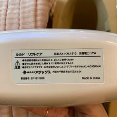 🔥🔥期間限定・特別特価品🔥🔥ルルド リフトケア AX-HXL1810　の画像