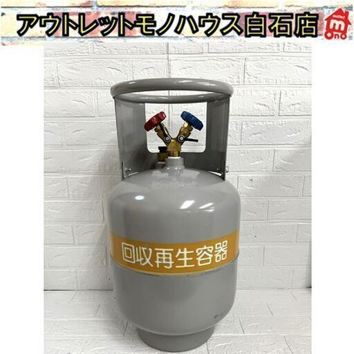 フロン回収再生ボンベ（フロートセンサ付）｜製品情報｜アサダ