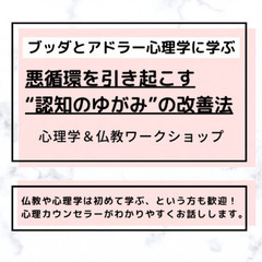 【横浜】ブッダとアドラー心理学に学ぶ 「悪循環を引き起こす…