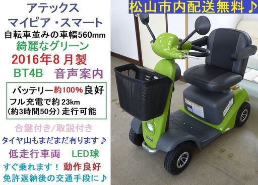 9.8万円 2016年製 マイピア スマートBT4B 音声案内♪LED球♪グリーン/動作良好★電動四輪車いす/シニアカー/セニアカー★全国発送可能/松山市内無料配送★愛媛県松山市より